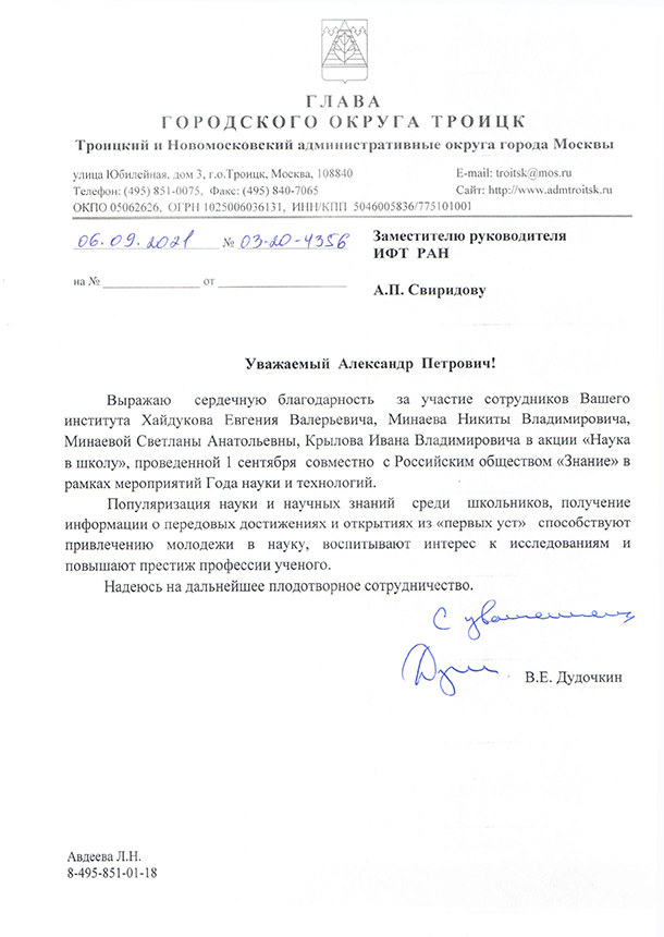 Письмо главы городского округа Троиц В.Е. Дудочкина