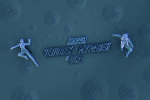Сотрудники ИФТ создали микроскопическую эмблему фильма «Человек-муравей и Оса»