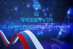 Поздравляем с Днём российской науки