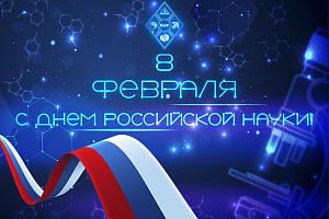 Поздравляем с Днём российской науки