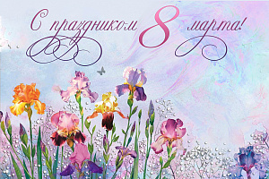 Поздравляем с 8 марта!
