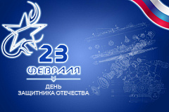 Поздравляем с 23 февраля!