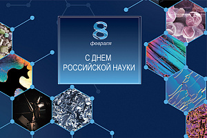 Поздравляем с Днём российской науки
