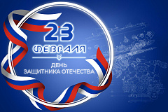 Поздравляем с 23 февраля!