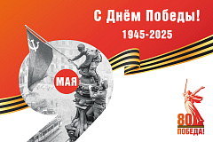 9 мая – День Победы!