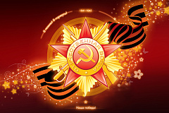 9 мая – День Победы!